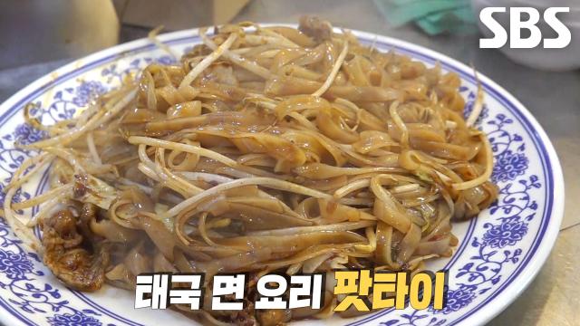 특별한 육수 이용해 한국식으로 변형한 달인의 쌀국수×팟타이♨