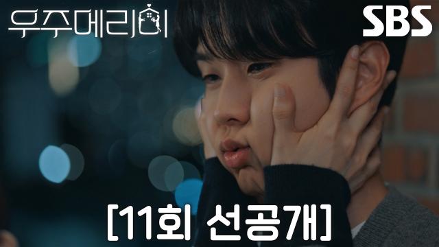 [11회 선공개] “너무 귀여워서 돌아버리겠다” 정소민, 직원들 있는 줄 모르고 최우식에 사랑 고백♥ 썸네일