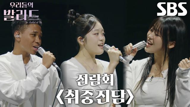 제레미×박서정×이민지, 섬세한 코러스로 맞춰낸 빈틈없는 하모니 <전람회 취중진담>? 썸네일