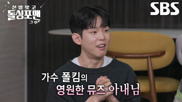 폴킴, 대표곡 <너를 만나> 히트의 숨은 주역 ‘아내’ 공로 인정