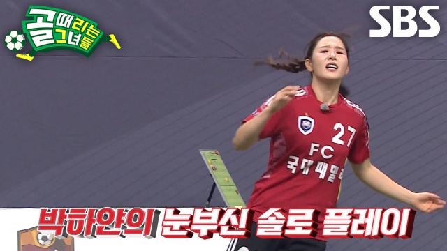 박하얀, 순수 개인 역량으로 만든 찬스 아쉽게 실패↘ 썸네일