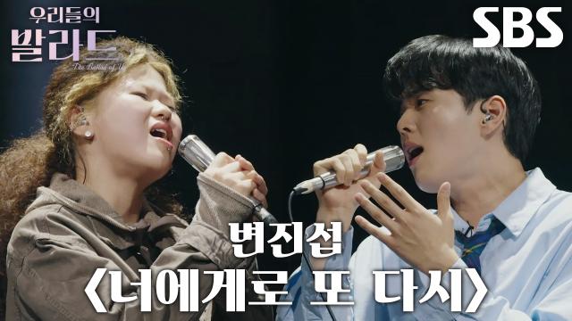 이예지×홍승민, 독기 서린 열창으로 무대 뜨겁게 물들인 <변진섭 너에게로 또 다시>♬ 썸네일