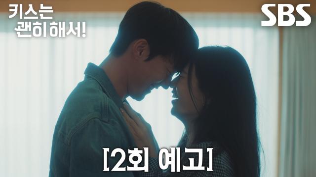 [2회 예고] “눈앞이 하얘지게 만드는 여자” 장기용×안은진, 하룻밤 만에 헤어졌다가 다시 만나게 된 운명♥