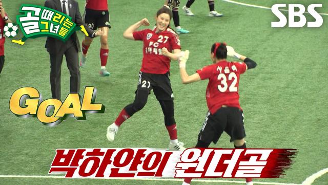 '압도적인 득점력' 박하얀, 완벽한 궤적과 속도 보여주며 추가골 성공! 썸네일