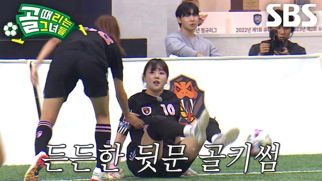 키썸, 빠른 반사신경으로 김민지×나미해 슈팅 연속 철벽 방어! 썸네일