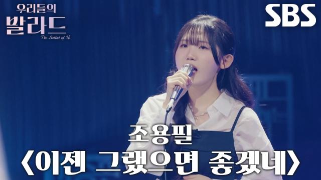 민수현, 탄탄한 고음으로 빠져들게 만든 <조용필 이젠 그랬으면 좋겠네>♬ 썸네일