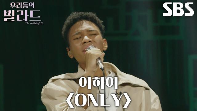 제레미, 할머니와 추억이 선명히 그려졌던 무대 <이하이 ONLY>♪ 썸네일