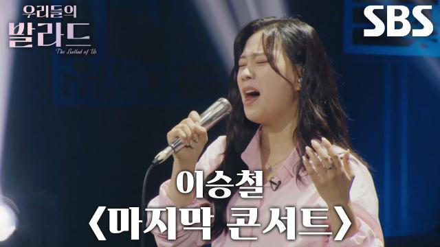 최은빈, 안정적이고 단단한 울림 전하는 <이승철  마지막 콘서트>♪