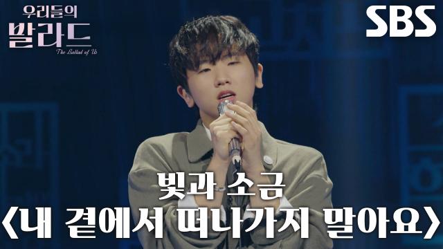 임지성, 진정성 있게 새로운 스타일 소화한 <빛과 소금  내 곁에서 떠나가지 말아요> 무대♬