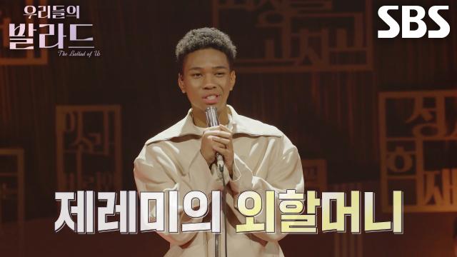 제레미, 소중한 순간마다 함께해 준 평생의 단짝 친구 외할머니♥ 썸네일