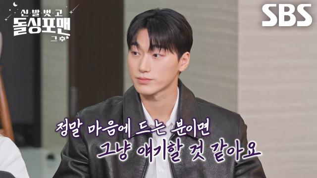 ‘아. 마음에 듭니다.’ 최산, 호감 가는 이성에게 투명하게 마음 선포♨