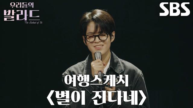 이준석, 묵묵하게 자신의 색으로 표현한 <여행스케치 별이 진다네>♬ 썸네일