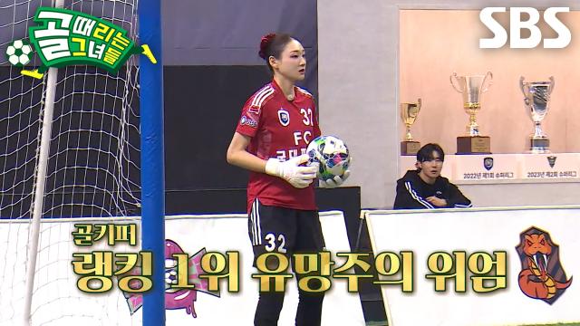 '골키퍼' 시은미, 휘어져 들어오는 공 순간 캐치↗ 썸네일