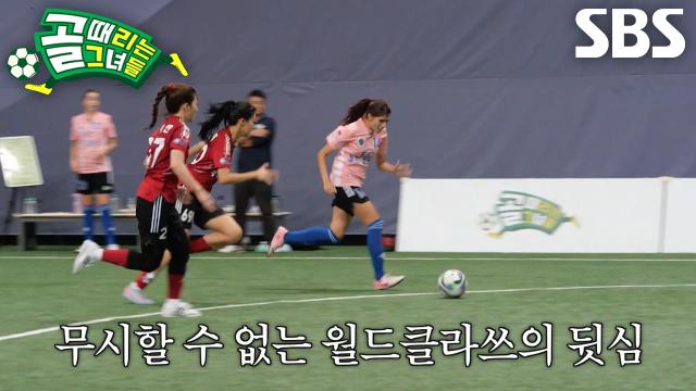 FC월드클라쓰, 마지막 순간까지 반전 노린 플레이메이킹! 썸네일