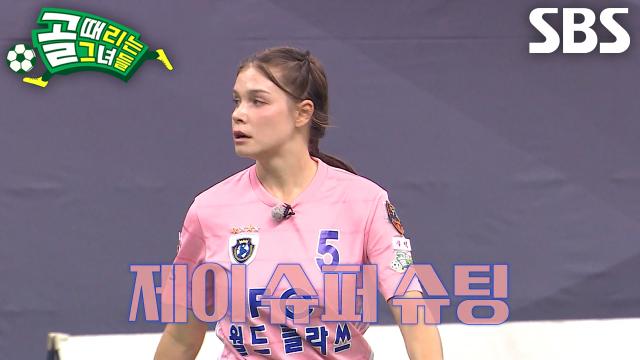 제이, 골문 위협하는 제왕의 공중부양 슈팅♨ 썸네일