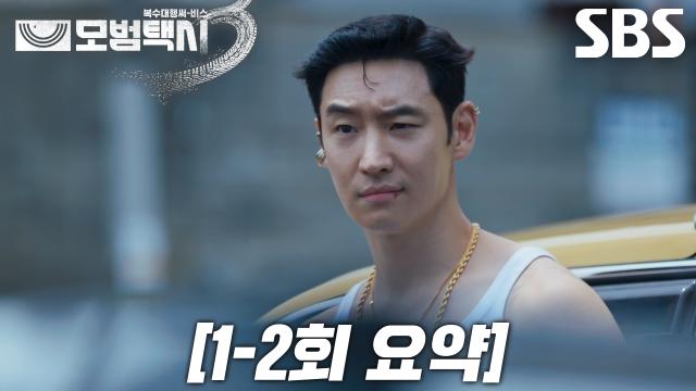 [12회 요약] 이제훈, 인신매매 일삼는 ‘야쿠자 두목’ 카사마츠 쇼 일본 조직 참교육 하러 출발♨