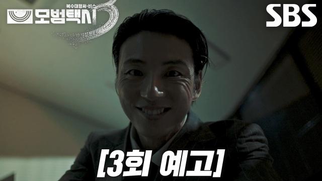 [3회 예고] “바로 당신이 잘못됐다는 거야” 윤시윤, 차 사기당한 택시 기사에게 숨 막히는 압박