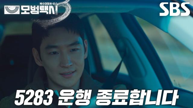 [해결 엔딩] “고은 씨가 하라면 해야죠” 이제훈, 표예진 말 한마디에 복수×의뢰비 시원하게 해결하며 운행 종료!