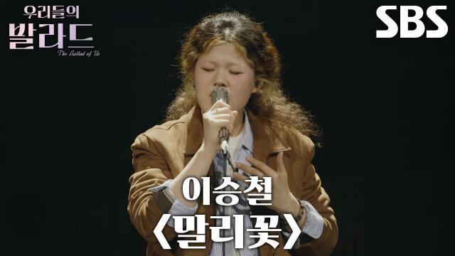 이예지, 중독 증세 유발하는 압도적인 허스키 목소리로 표현한 <이승철  말리꽃> 무대♬