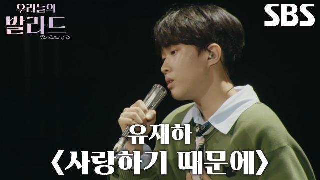 정지웅, 불안한 컨디션에도 신선한 목소리로 표현한 무대 <유재하  사랑하기 때문에>♪