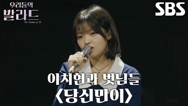 송지우, 반려동물 입장으로 재해석해 부른 <이치현과 벗님들  당신만이> 무대♬
