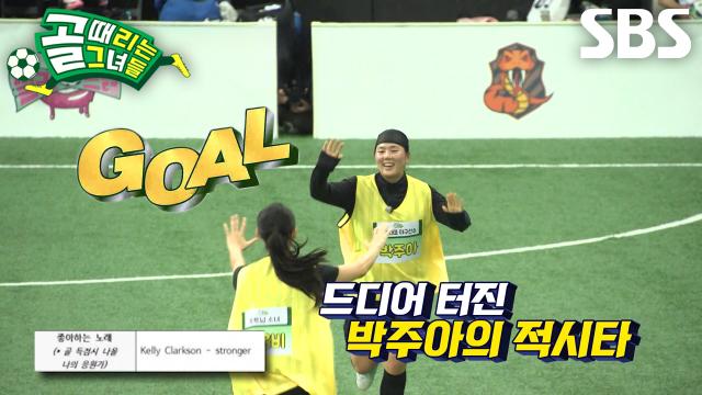 '국가대표 야구선수' 박주아, 깔끔한 슈팅으로 무득점 깨는 짜릿한 추격골♨ 썸네일