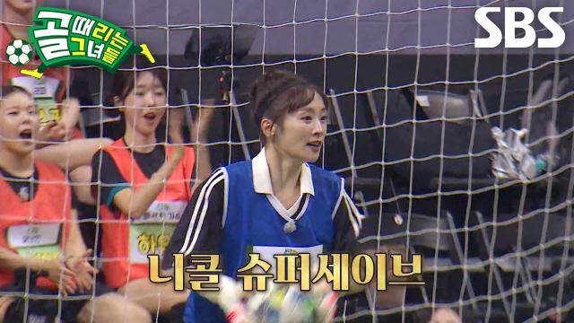 '카라' 니콜, 다가오는 상대 공격에도 침착하게 슈퍼세이브↗ 썸네일