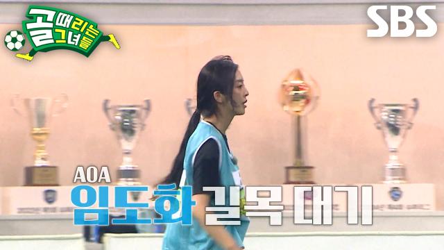 'AOA' 임도화, 패스×수비 잘하는 모습 본 백지훈에 눈도장! 썸네일