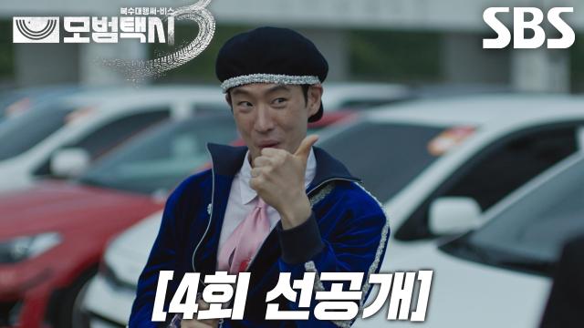 [4회 선공개] ‘오! 끝내주는 차~’ 이제훈, 여자친구 선물 위해 제 발로 다시 찾은 사기꾼 소굴