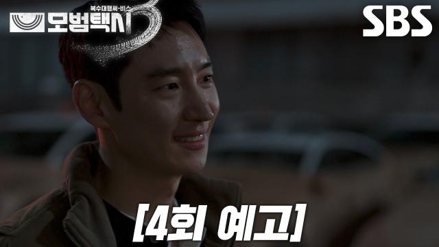 [4회 예고] “니들 사람 잘못 건드렸어” 윤시윤, 호구인 척 사기 치려고 접근한 이제훈에 분노♨