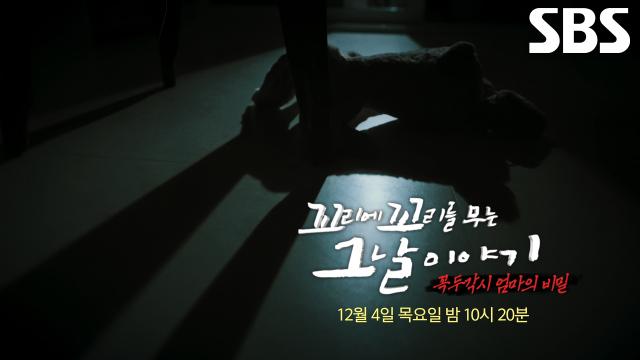 [12월 4일 예고] 흔적도 없이 사라진 아이! 수상한 엄마의 범행 자백과 함께 드러난 충격적 실체