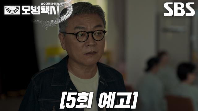 [5회 예고] “사람을 죽여 놓고...” 김의성, 15년 전 모범택시 만들게 된 결정적 이유♨