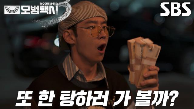 이제훈, 쾌재 부르게 하는 현금다발에 중고차 구매 의욕 상승↗