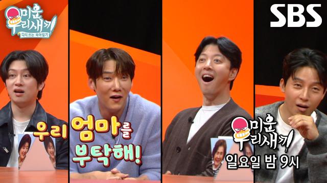 [12월 7일 예고] ‘안녕하세요~!’ 김희철×이동건×최진혁×허경환, F4 아들들 스튜디오 최초 등장★