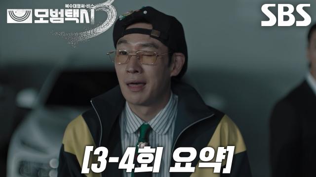 [34회 요약] “우리도 절차대로 해야죠” 이제훈, 중고차 사기단에게 복수하기 위해 깜짝 등장★