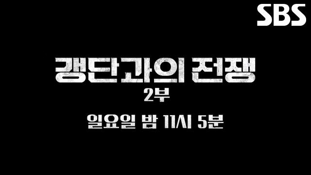 [12월 7일 예고] 한국 노리는 미상의 마약 카르텔! 어둠 속에 움직이던 갱단의 실체♨