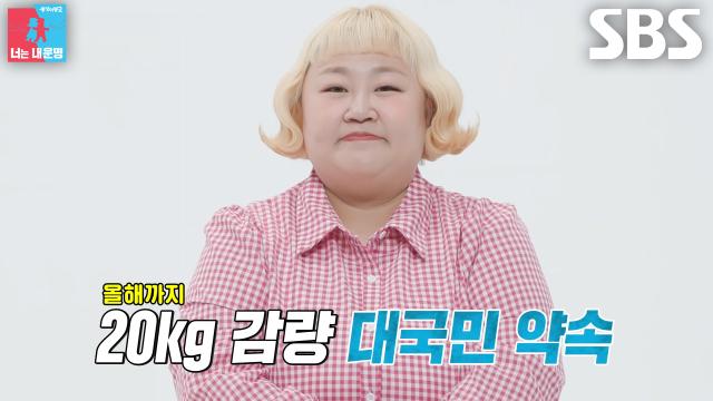 홍윤화, 리즈시절로 돌아가기 위해 올해까지 20kg 감량 대국민 선언!