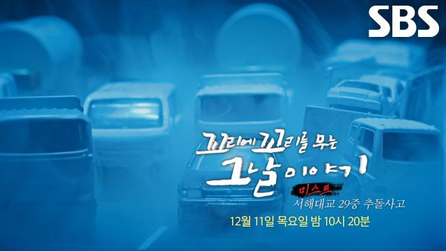[12월 11일 예고] 하얀 어둠 속에서 지옥 마주한 최악의 광경 ‘서해대교 29중 연쇄 추돌사고’