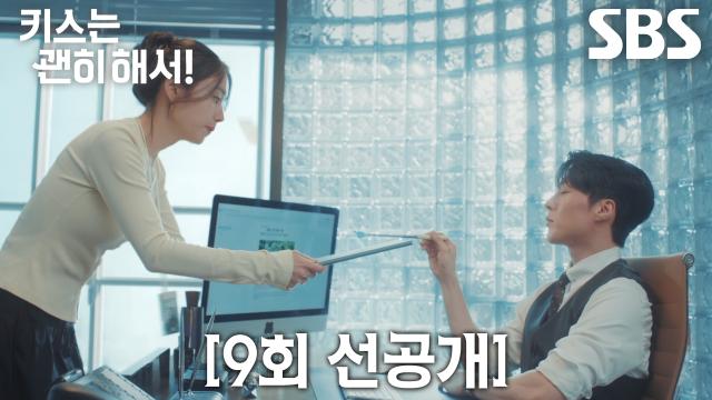[9회 선공개] “식상하잖아, 다시!” 장기용, 보고받으러 온 안은진에게 무한 반려 시작↗ 썸네일