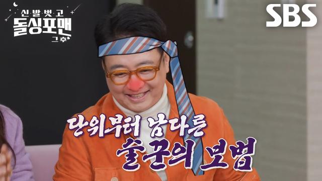 “소주 물통에다 주세요” 윤다훈, 연예계 대표 술꾼 다운 역대급 주량! (ft. 양주 68잔)
