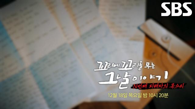 [12월 18일 예고] 꼬꼬무 사무실로 걸려온 '부산 아동 연쇄 살인 사건' 진범에 대한 제보 전화! 썸네일