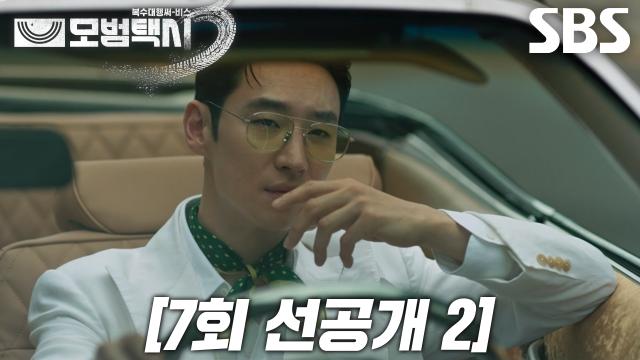 [7회 선공개 2] “지나가셔도 됩니다” 이제훈, 오픈카에서 고급스러운 미소로 눈인사★ 썸네일