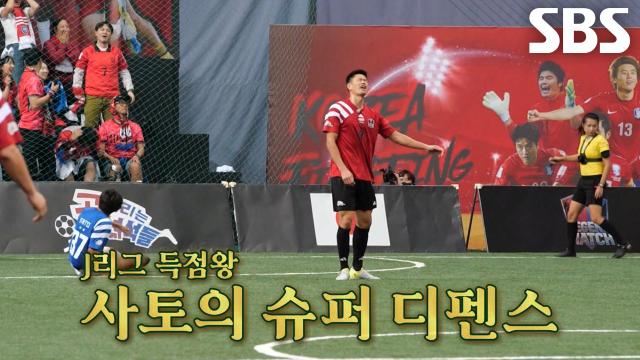 사토 히사토, 설기현 슈팅 타이밍 완벽 차단한 결정적 태클! 썸네일