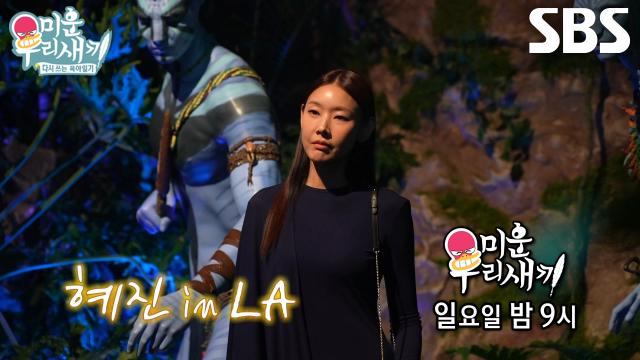 [12월 21일 예고] 한혜진, 할리우드에서 영화 <아바타> 배우들과 특별한 인터뷰★