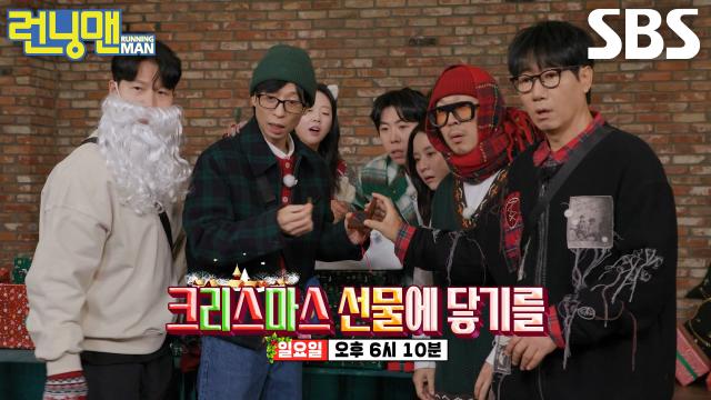 [12월 21일 예고] 런닝맨 멤버들, '빌런 산타' 방해 공작 피하며 크리스마스 선물 획득 도전! 썸네일