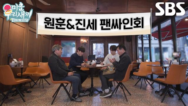 조진세×김원훈, 아버지들 지인 위해 식당에서 팬싸인회 개최! 썸네일