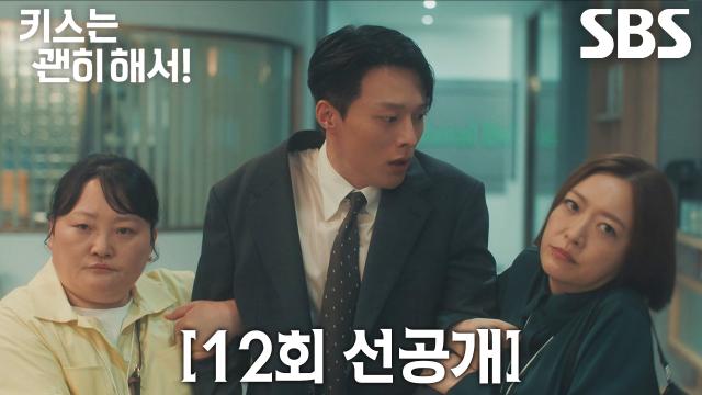 [12회 선공개] “잠깐만, 놔요!” 장기용, 팀원들에게 비밀연애 발각 후 끌려가는 해명의 식사 자리!