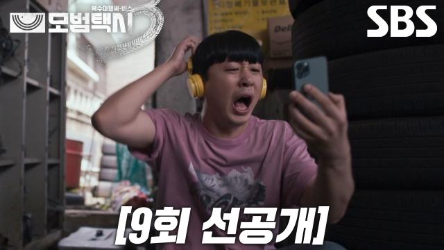 [9회 선공개] '우리 모두에겐 가슴 뛰게 하는 나만의 아이돌이 있다', 배유람×김의성의 덕질 모먼트↗ 썸네일