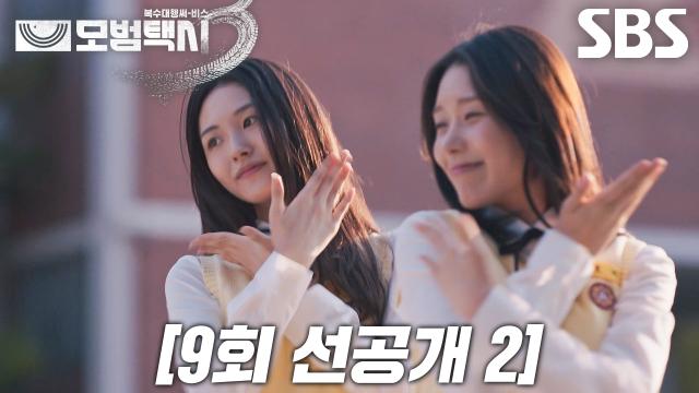 [9회 선공개 2] “대면 오디션 보러 오래” 아이돌 꿈꾸는 학생들에게 찾아온 꿈같은 기회★ 썸네일