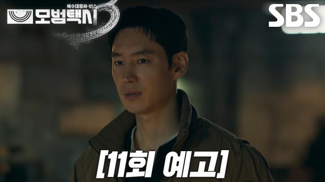 [11회 예고] “그 사람 지금 어딨는데?” 이제훈, 모든 게 다 가짜인 ‘낚시왕’ 추격 시작!